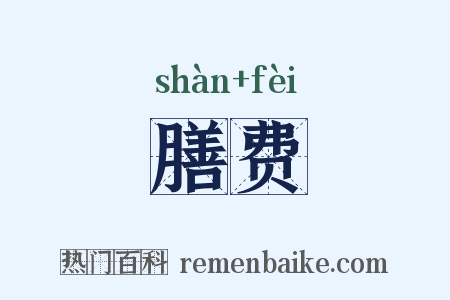 膳费是什么意思的图片